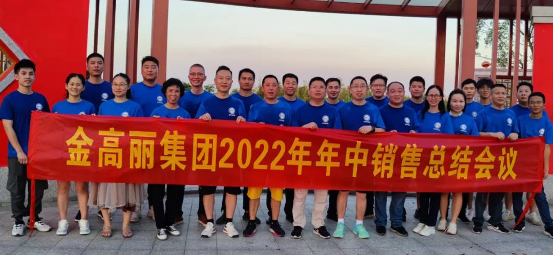 xxx18中国操比网祝贺金高丽2022年年中销售会议圆满结束